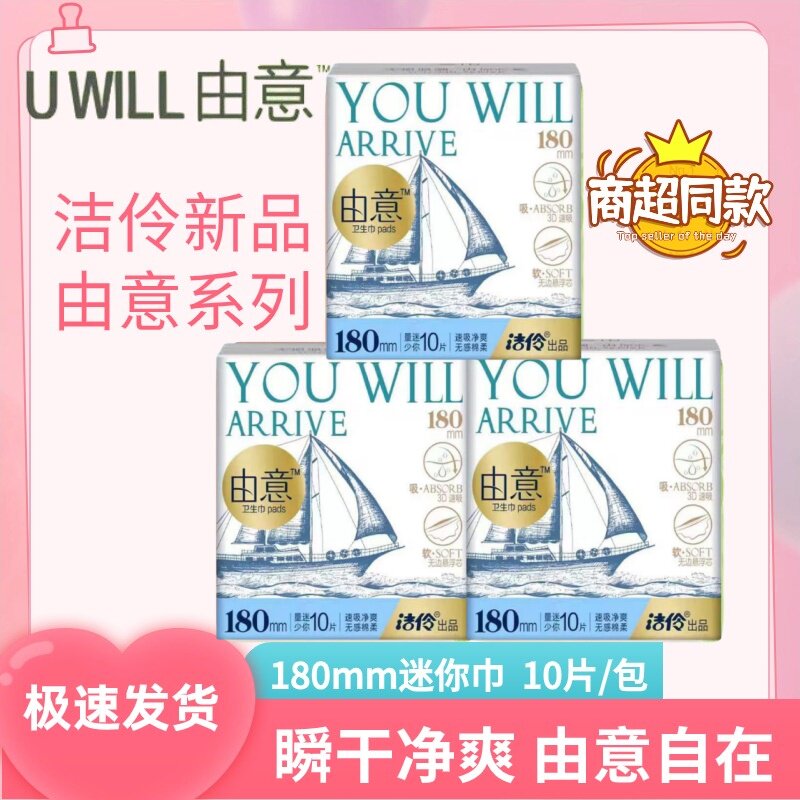 由意迷你巾180mm量少迷你型卫生巾10片装超薄透气瞬干绵柔姨妈巾图片