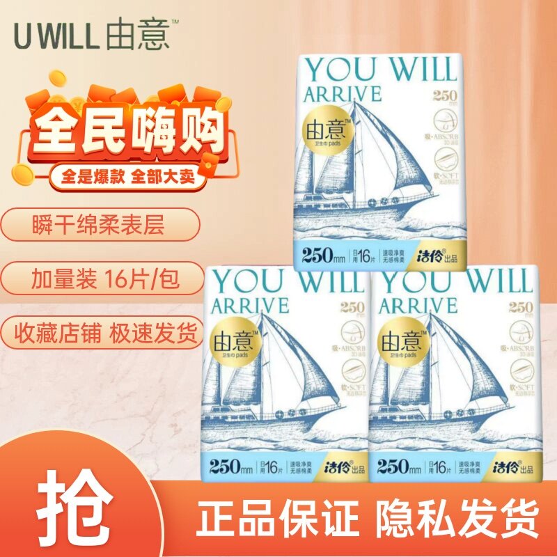 洁伶由意卫生巾加量日用250mm16片每包超薄绵柔干爽姨妈巾学生惠