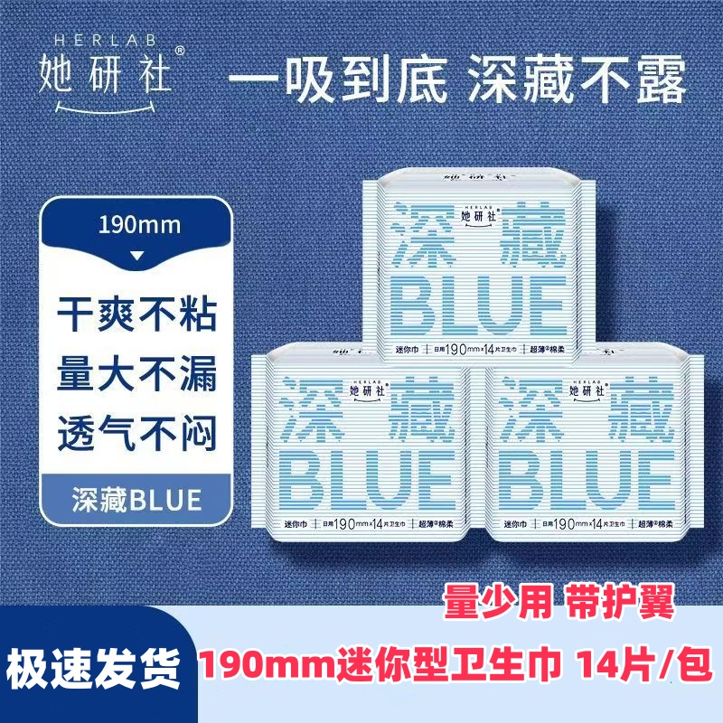 她研社深藏BLUE迷你型190mm卫生巾超薄绵柔透气量少用姨妈巾整箱
