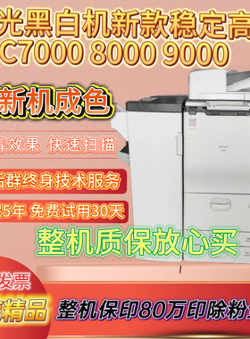 理光新款IM7000 8000 9000 9003图文办公高速黑白打印复印一体机