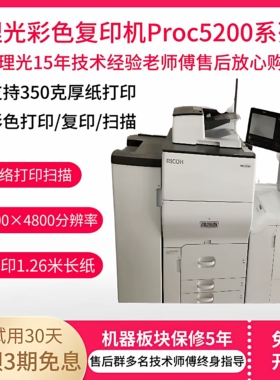 理光MPC8003 6502 5110 5200生产型高速办公数码印刷彩色复印机