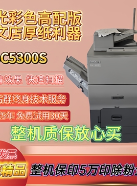 新款理光彩色proc5300s IMC8000大型A3图文店商用办公打印复印机