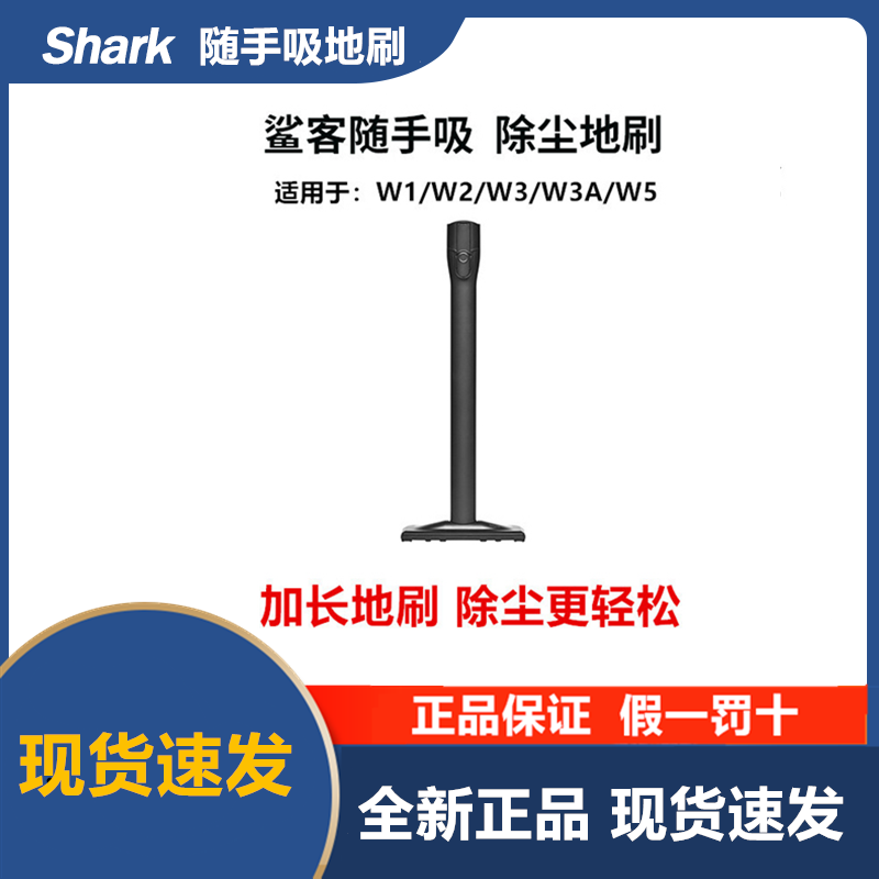 shark随手吸W1W2W3W5地刷延长杆吸尘器除尘地刷家用地板清洁工具