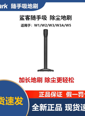 shark随手吸W1W2W3W5地刷延长杆吸尘器除尘地刷家用地板清洁工具