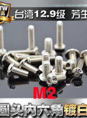 进口12.9芳生半圆头内六角螺丝盘头螺栓螺钉M2*14*16电镀白镍防锈