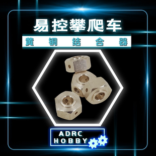 易控4012 4013 4082 6061黄铜结合器1/8 /10仿真攀爬车接合器配重