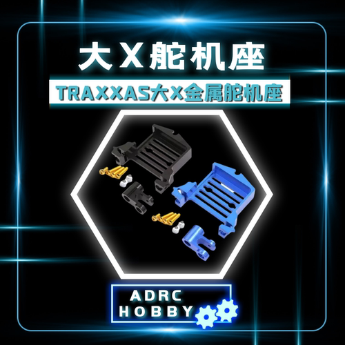 Traxxas 大X X-Maxx 金属舵机座 舵机支架 含转向舵机臂 代替7749