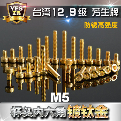 12.9级芳生YFS圆柱头内六角螺丝杯头螺栓M5*10*12*14~30镀钛金色