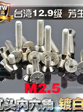 进口12.9级芳生沉头内六角螺丝平头螺栓M2.5*5*6*8电镀白色镍防锈