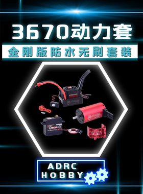 1/8 1/10大脚越野竞速卡动力套装3670无刷电机120A电调15KG舵机