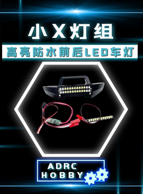 TRAXXAS 1/10 MAXX 小X大脚车前杠带灯 高亮前后LED车灯 后杠灯