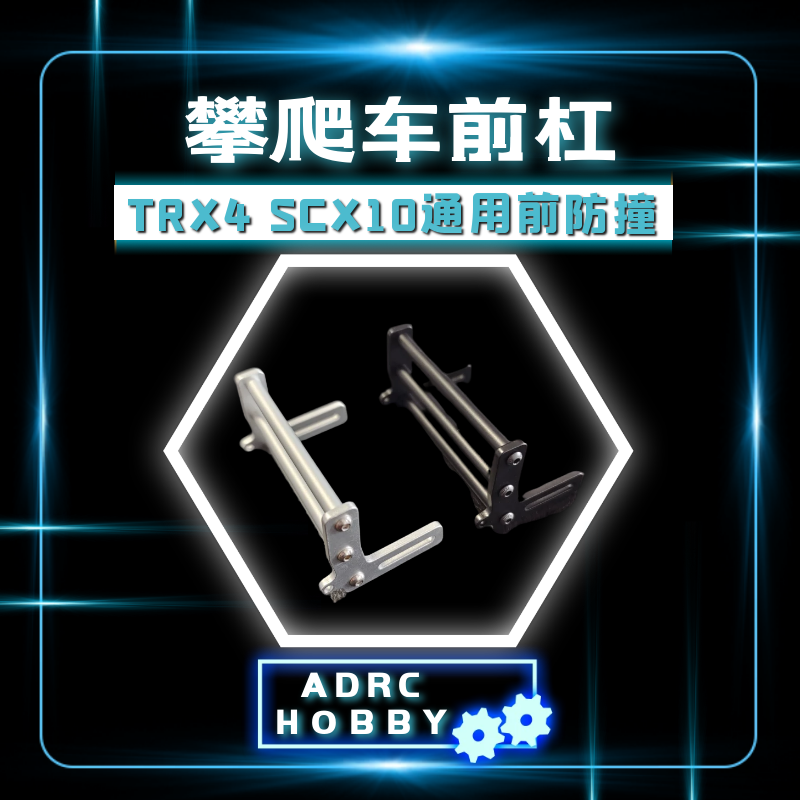 1/10仿真模型攀爬车前杠 TRX4 SCX10前保险杠 防撞杠通用安装款