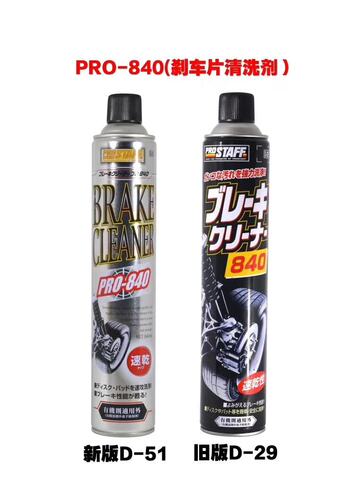 日本PRO840模型汽车齿轮碟刹车片清洁喷剂D51原D-29 PROSTAFF正品