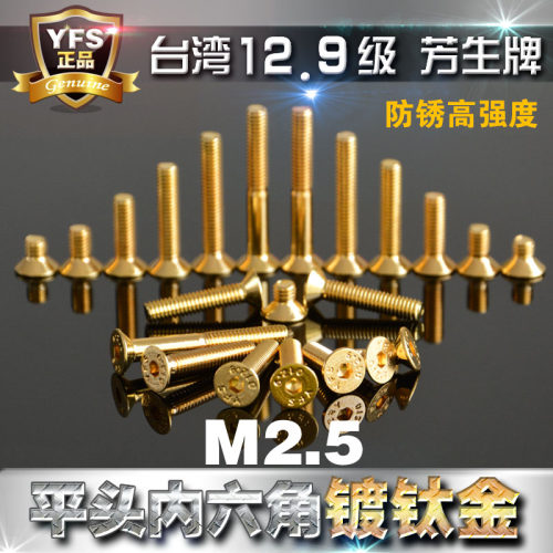 进口芳生YFS12.9级沉头内六角螺丝M2.5*6*8*10*12*14镀钛金色