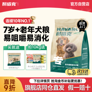 耐威克狗粮老年犬专用粮10斤通用型泰迪比熊金毛粮小中大型犬试吃
