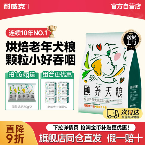 耐威克狗粮老年犬专用低温烘焙粮