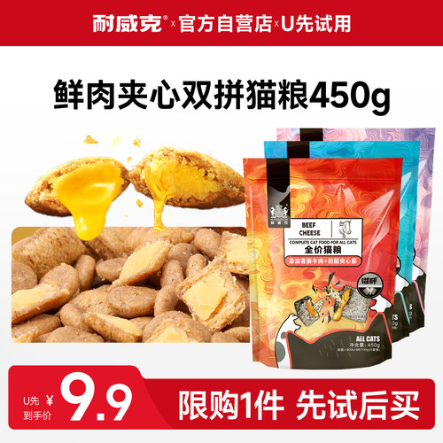 耐威克鲜肉夹心双拼猫粮试吃装