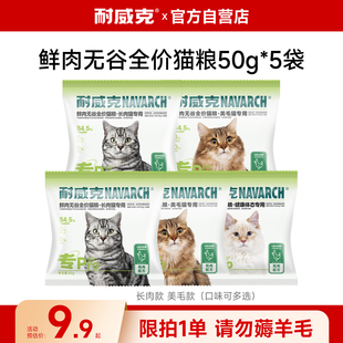 耐威克猫粮无谷鲜肉猫粮成幼猫美毛长肉通用粮全价营养猫粮试吃装