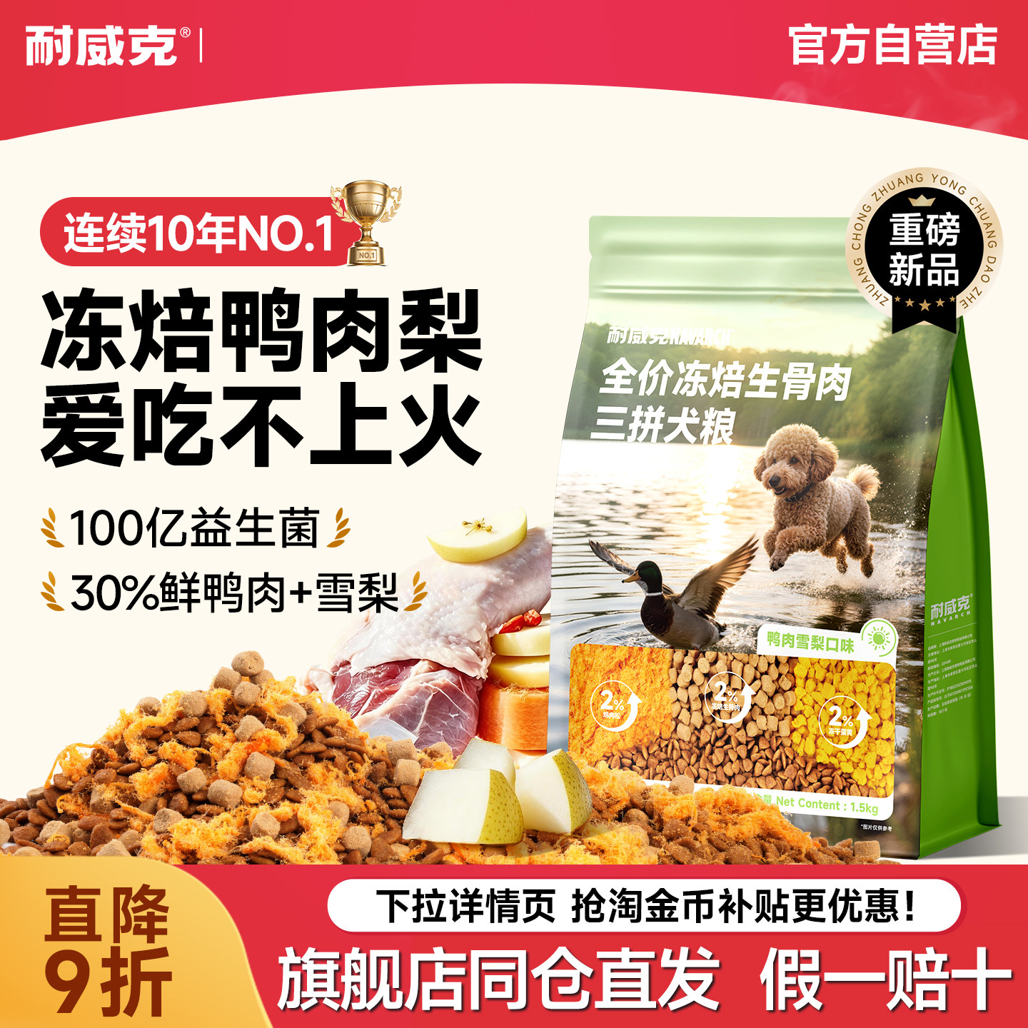 【重磅新品】耐威克鸭肉梨狗粮三拼冻干粮中大小型成幼犬通用狗粮