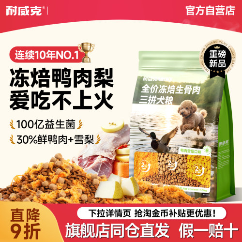 耐威克鸭肉梨冻焙生骨肉狗粮