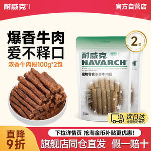 耐威克狗零食训练奖励牛肉味浓香牛肉段成幼犬泰迪磨牙洁齿