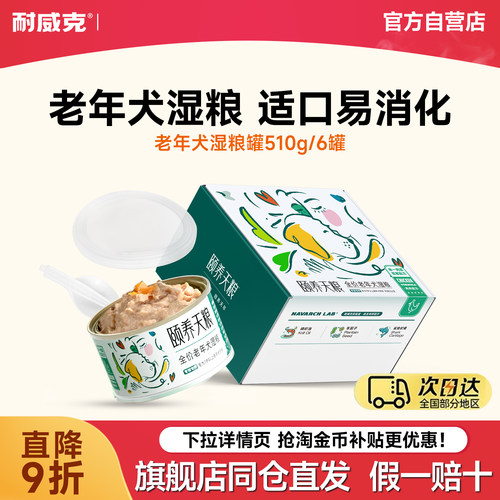 耐威克狗罐头全价主食老年犬专用