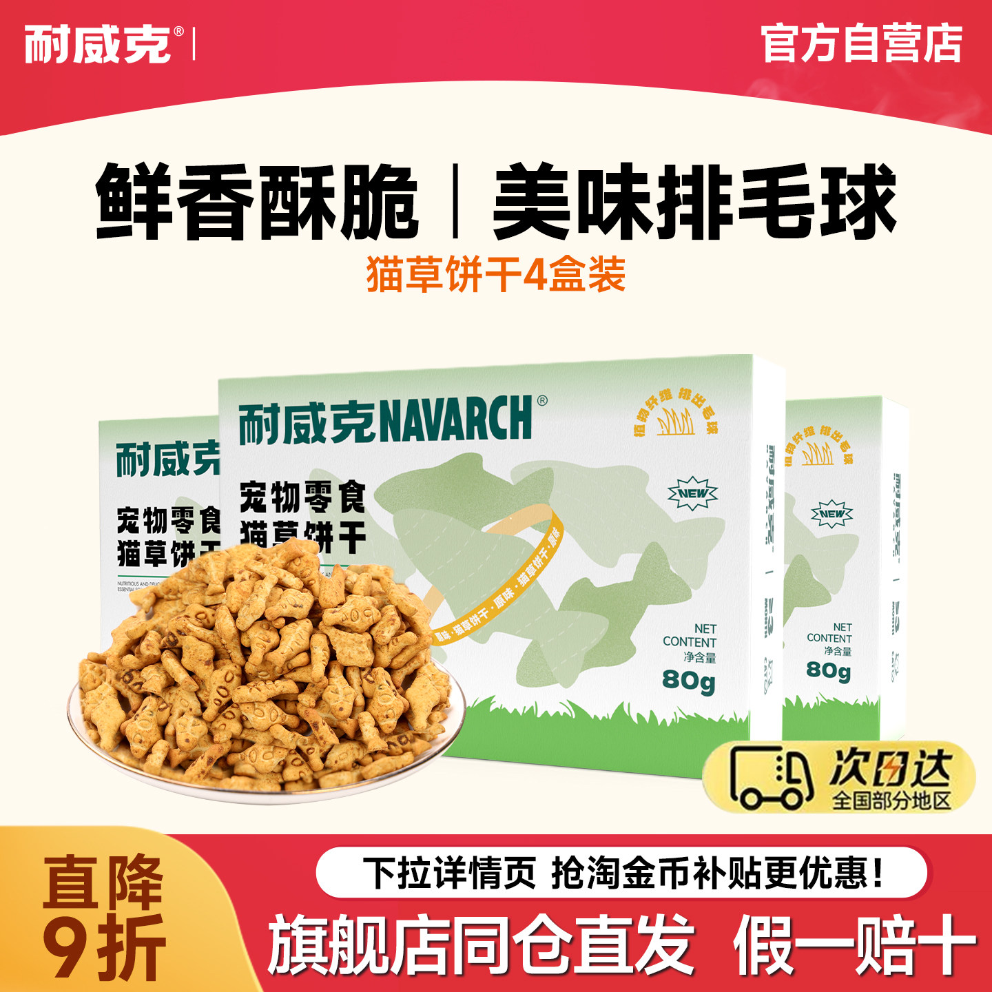 耐威克猫薄荷饼干【4盒装】 小鱼干猫饼干猫用猫零食猫咪零食包邮,宠物/宠物食品及用品,猫零食罐,淘宝优惠券,粉丝福利购,淘宝优惠卷