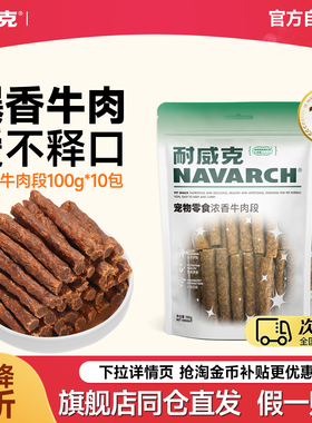 耐威克宠物训狗狗零食浓香牛肉段礼包泰迪成幼犬磨牙零食实惠套装