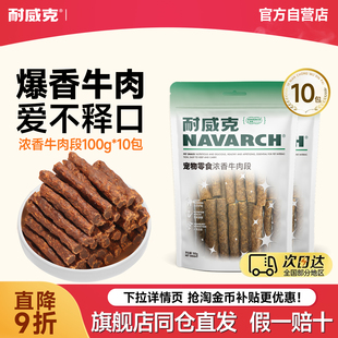 耐威克宠物训狗狗零食浓香牛肉段礼包泰迪成幼犬磨牙零食实惠套装