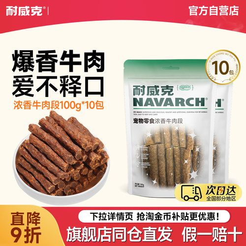 耐威克浓香牛肉段100g训练奖励