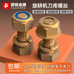 旋耕机刀片螺丝12.9级高强度配件钢片自锁犁刀开垦刀库拖拉机螺丝