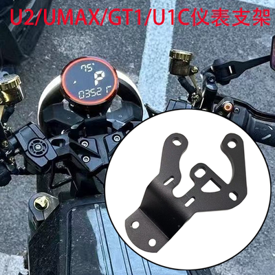 小牛N1S U+B/U2 U1D直上改装仪表支架bibi巴风特火星人底座加厚
