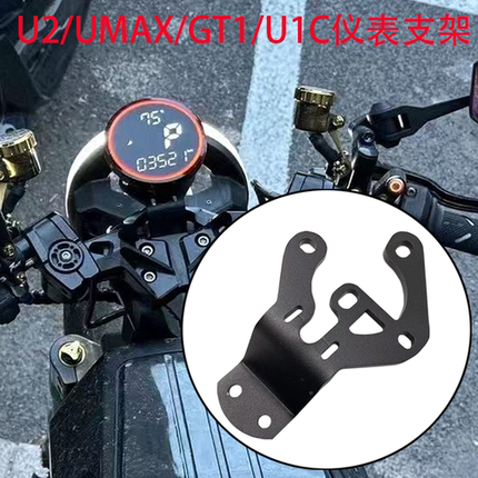 小牛N1S U+B/U2 U1D直上改装仪表支架bibi巴风特火星人底座加厚