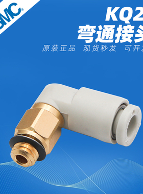 SMC弯头快插外螺纹气动接头KQ2L04-M5A/KQ2L06-01/KQ2L08-02-03AS