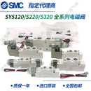 5220 全新SMC电磁阀SY5120 5LZD 3120 LZE 5320