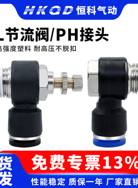 气动接头L型节流阀流量控制调速阀 SL/PH外六角接头4/6/8/10/12