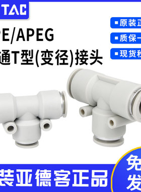 亚德客T型三通(变径)快插快速接头APE12 16/APEG6-4 10-6气管接头