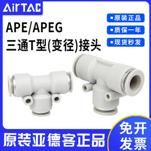 快插快速接头APE12 APEG6 6气管接头 亚德客T型三通 变径