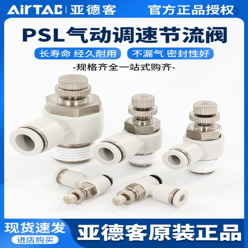 亚德客气动调速阀可调气管接头气缸节流阀PSL4 6 8 10-M5/01/02 3