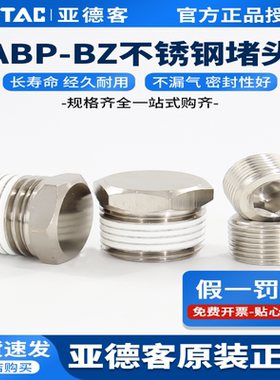 原装亚德客内六角外六角堵头不锈钢ABP01 02 03 04 BZ01 02 03 04