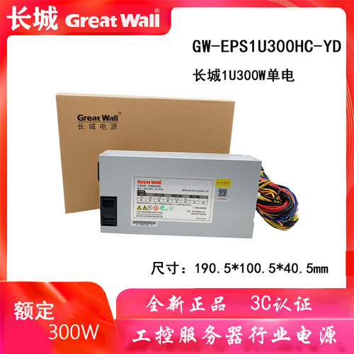 长城1U服务器电源250W