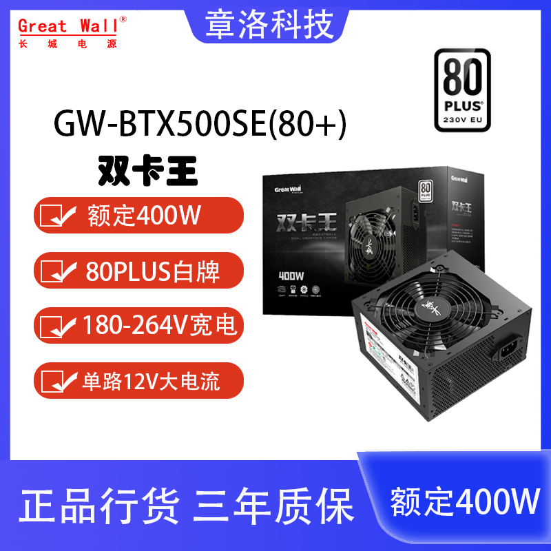 长城双卡王GW-BTX500SE(80+) BTX800SE台式额定400W/700W电源白牌