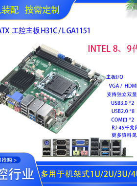 工控主板ITX-3793A(H310C) /支持酷睿6~9代CPU /10USB/装通用机箱