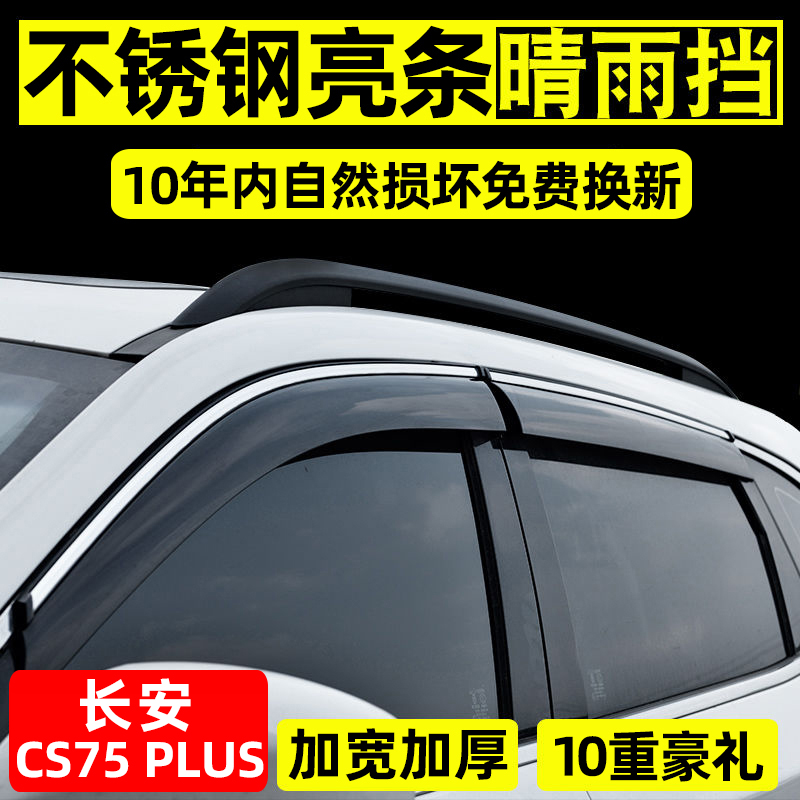 长安CS75晴雨挡雨眉3D不锈钢亮条