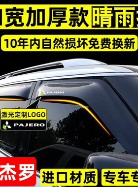 适用三菱帕杰罗车窗雨眉V73/V93/V97劲畅专用晴雨挡改装挡雨水板