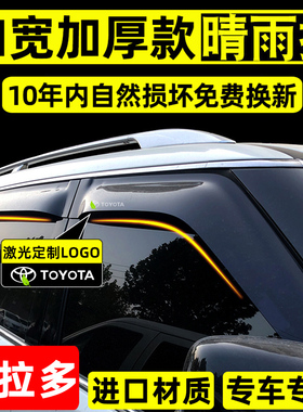 适用丰田霸道晴雨挡普拉多2700车窗雨眉陆巡酷路泽原厂改装挡雨板