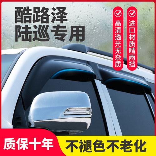 酷路泽专用陆巡车窗雨眉晴雨挡