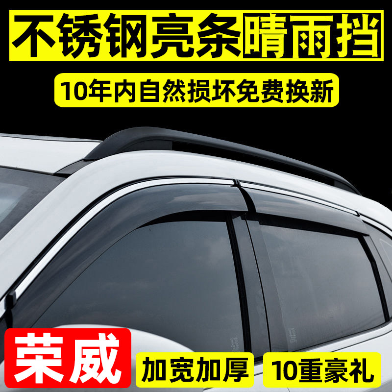 荣威350s晴雨挡360/550车窗雨眉750/950/E950汽车改装防遮挡雨板