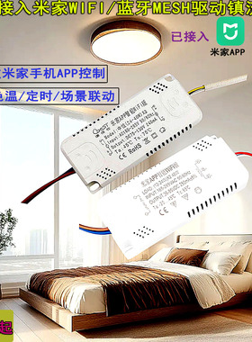 已接入米家APP吸顶灯调光调色led电源驱动灯具小爱同学语音镇流器