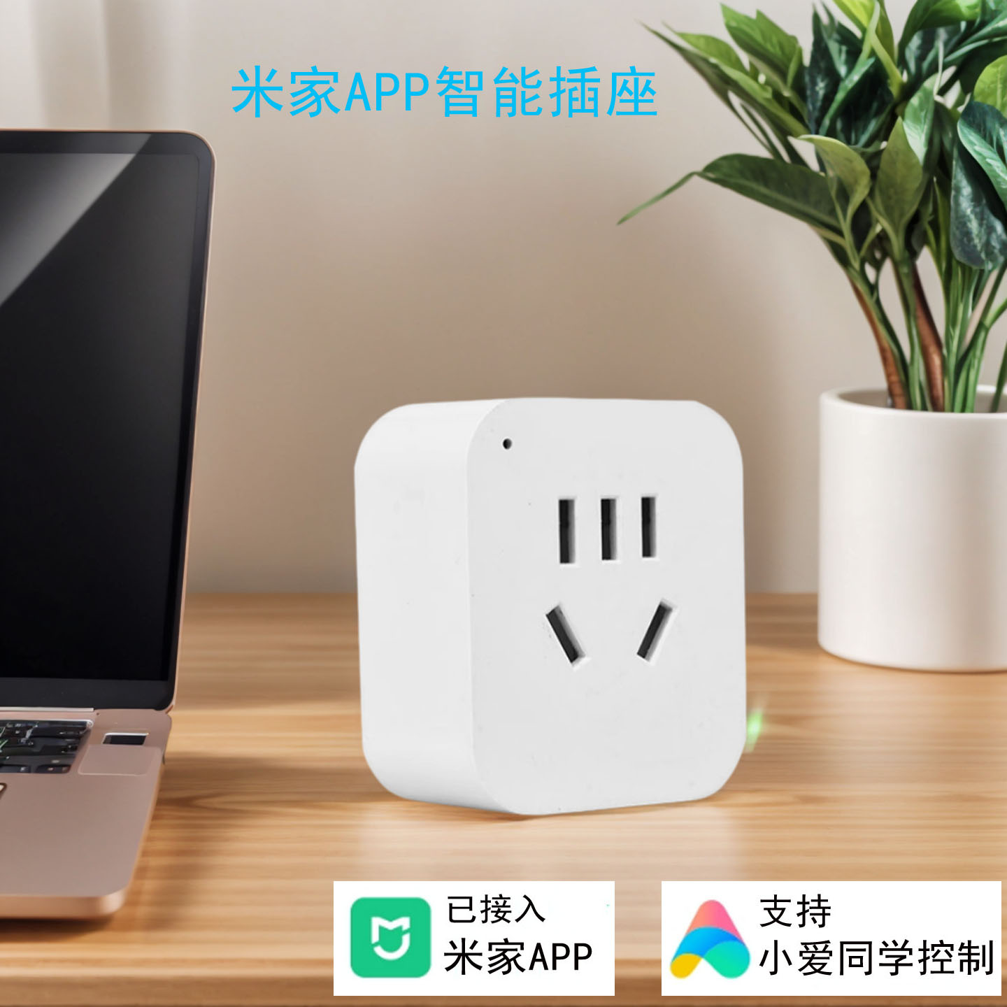 已接入米家App家用插座遥控开关